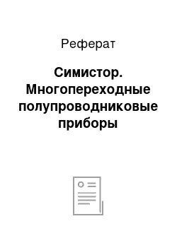 Реферат: Симистор. Многопереходные полупроводниковые приборы