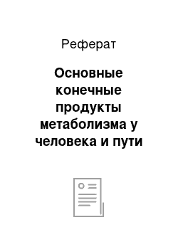 Реферат: Основные конечные продукты метаболизма у человека и пути их выведения