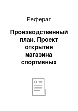 Реферат: Производственный план. Проект открытия магазина спортивных товаров