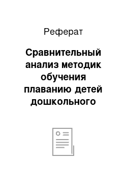 Реферат: Сравнительный анализ методик обучения плаванию детей дошкольного возраста