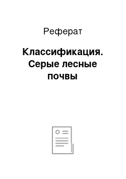 Реферат: Классификация. Серые лесные почвы