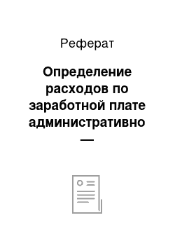 Реферат: Определение расходов по заработной плате административно — управленческого персонала