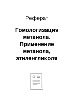 Реферат: Гомологизация метанола. Применение метанола, этиленгликоля