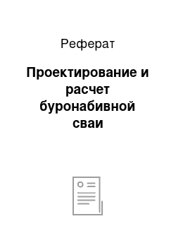 Реферат: Проектирование и расчет буронабивной сваи