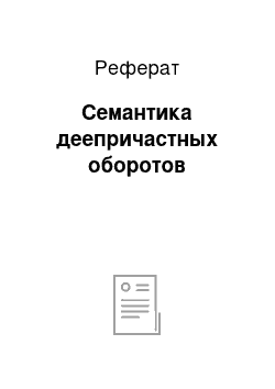 Реферат: Семантика деепричастных оборотов