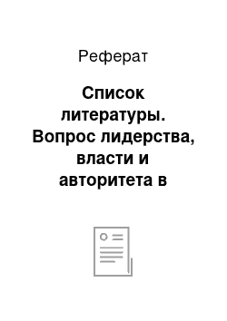 Реферат: Список литературы. Вопрос лидерства, власти и авторитета в современном российском бизнесе