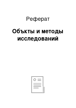 Реферат: Объкты и методы исследований