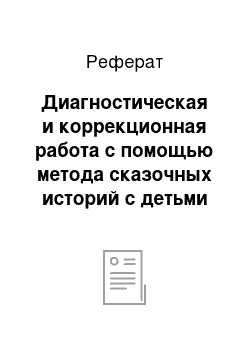 Реферат: Диагностическая и коррекционная работа с помощью метода сказочных историй с детьми старшего дошкольного возраста