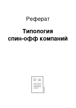 Реферат: Типология спин-офф компаний