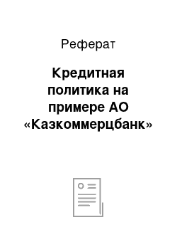 Реферат: Кредитная политика на примере АО «Казкоммерцбанк»