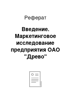 Реферат: Введение. Маркетинговое исследование предприятия ОАО "Древо"