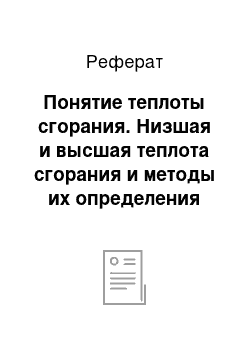 Реферат: Понятие теплоты сгорания. Низшая и высшая теплота сгорания и методы их определения