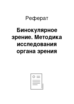 Реферат: Бинокулярное зрение. Методика исследования органа зрения