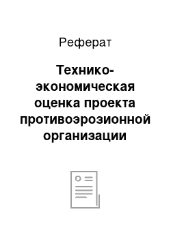 Реферат: Технико-экономическая оценка проекта противоэрозионной организации территории