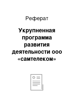 Реферат: Укрупненная программа развития деятельности ооо «самтелеком»