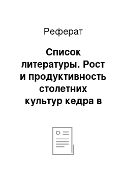 Реферат: Список литературы. Рост и продуктивность столетних культур кедра в дубравных условиях зоны хвойно-широколиственных лесов Среднего Поволжья