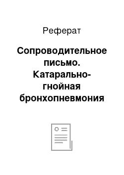 Реферат: Сопроводительное письмо. Катарально-гнойная бронхопневмония у свиньи