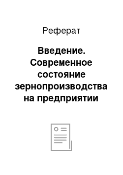 Реферат: Введение. Современное состояние зернопроизводства на предприятии ООО "СТАСагро" Голышмановского района