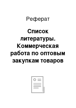 Реферат: Список литературы. Коммерческая работа по оптовым закупкам товаров