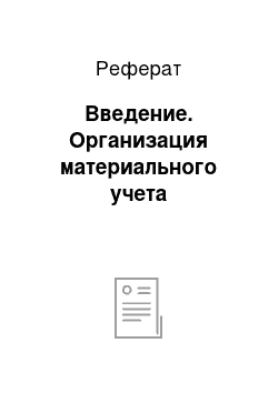 Реферат: Введение. Организация материального учета