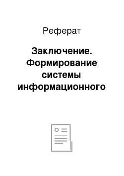 Реферат: Заключение. Формирование системы информационного