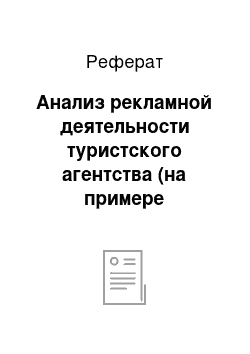 Реферат: Анализ рекламной деятельности туристского агентства (на примере турагентства «Солид — тур»)