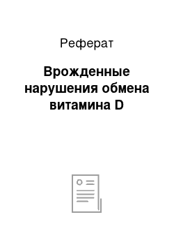 Реферат: Врожденные нарушения обмена витамина D