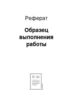 Реферат: Образец выполнения работы