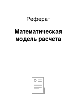 Реферат: Математическая модель расчёта