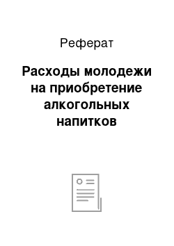 Реферат: Расходы молодежи на приобретение алкогольных напитков