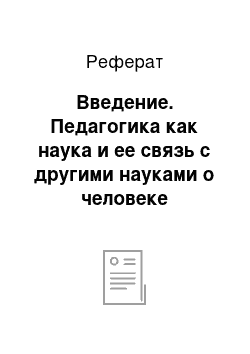 Реферат: Введение. Педагогика как наука и ее связь с другими науками о человеке