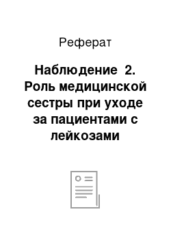 Реферат: Наблюдение №2. Роль медицинской сестры при уходе за пациентами с лейкозами