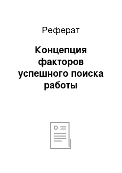 Реферат: Концепция факторов успешного поиска работы