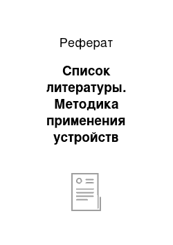 Реферат: Список литературы. Методика применения устройств компенсации мощности электроснабжения на предприятии