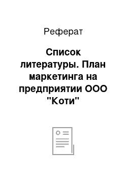 Реферат: Список литературы. План маркетинга на предприятии ООО "Коти"