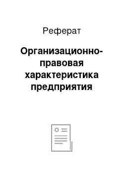 Реферат: Организационно-правовая характеристика предприятия