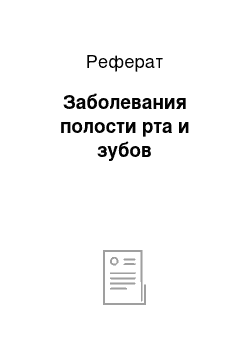 Реферат: Заболевания полости рта и зубов