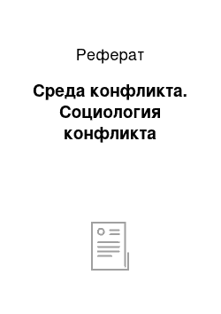 Реферат: Среда конфликта. Социология конфликта