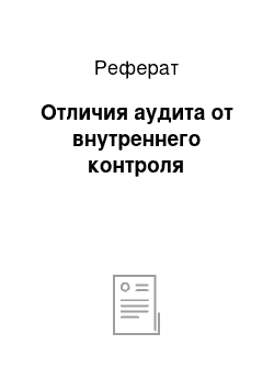 Реферат: Отличия аудита от внутреннего контроля