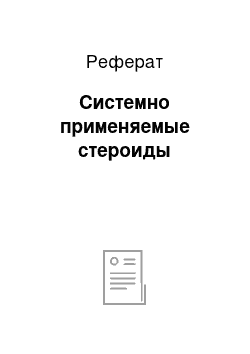 Реферат: Системно применяемые стероиды