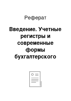 Реферат: Введение. Учетные регистры и современные формы бухгалтерского учета