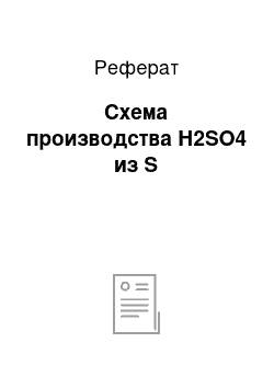 Реферат: Схема производства Н2SO4 из S