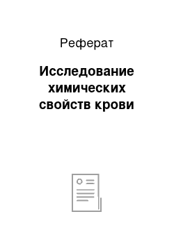 Реферат: Исследование химических свойств крови