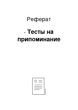 Реферат: · Тесты на припоминание