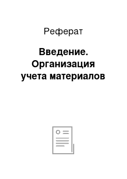 Реферат: Введение. Организация учета материалов