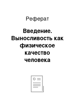 Реферат: Введение. Выносливость как физическое качество человека