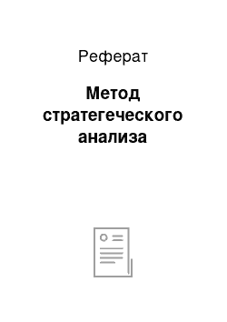 Реферат: Метод стратегеческого анализа