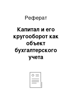 Реферат: Капитал и его кругооборот как объект бухгалтерского учета