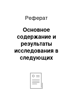 Реферат: Основное содержание и результаты исследования в следующих публикациях