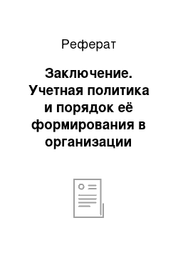 Реферат: Заключение. Учетная политика и порядок её формирования в организации